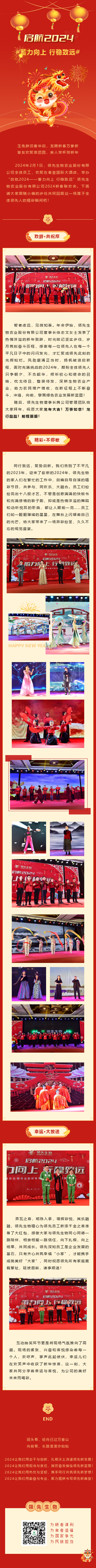 啟航2024 蓄力向上 行穩(wěn)致遠(yuǎn)——領(lǐng)先生物農(nóng)業(yè)股份有限公司2024新春聯(lián)歡會(huì)圓滿落幕！